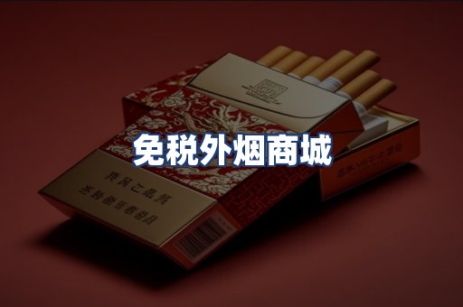 免税外烟商城