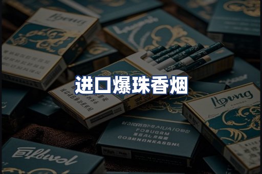 进口爆珠香烟