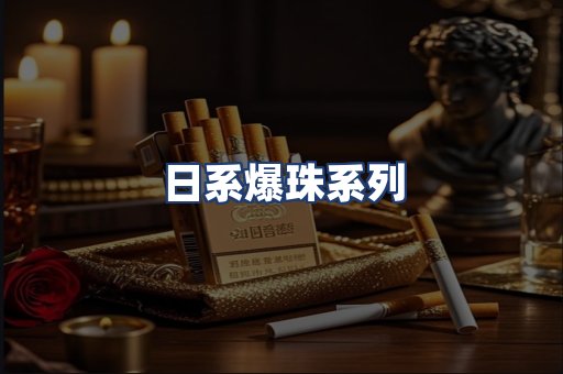 日系爆珠系列